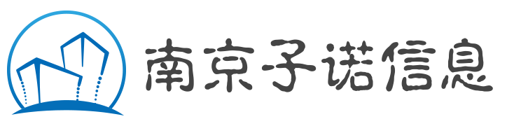 南京子諾信息科技有限公司