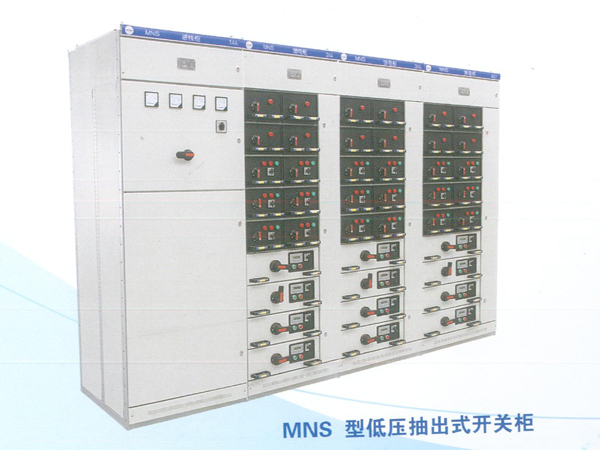 MNS型低壓抽出式開關(guān)柜